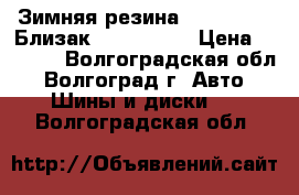 Зимняя резина Bridgstone (Близак) 225/55/16 › Цена ­ 2 000 - Волгоградская обл., Волгоград г. Авто » Шины и диски   . Волгоградская обл.